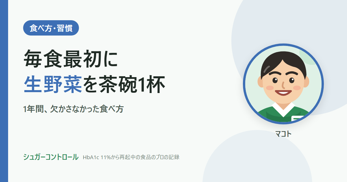 毎食最初に生野菜を茶碗1杯。HbA1cを下げた1年間、私が欠かさなかった食べ方